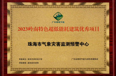 省奖-2023岭南特色超低能耗建筑优秀项目